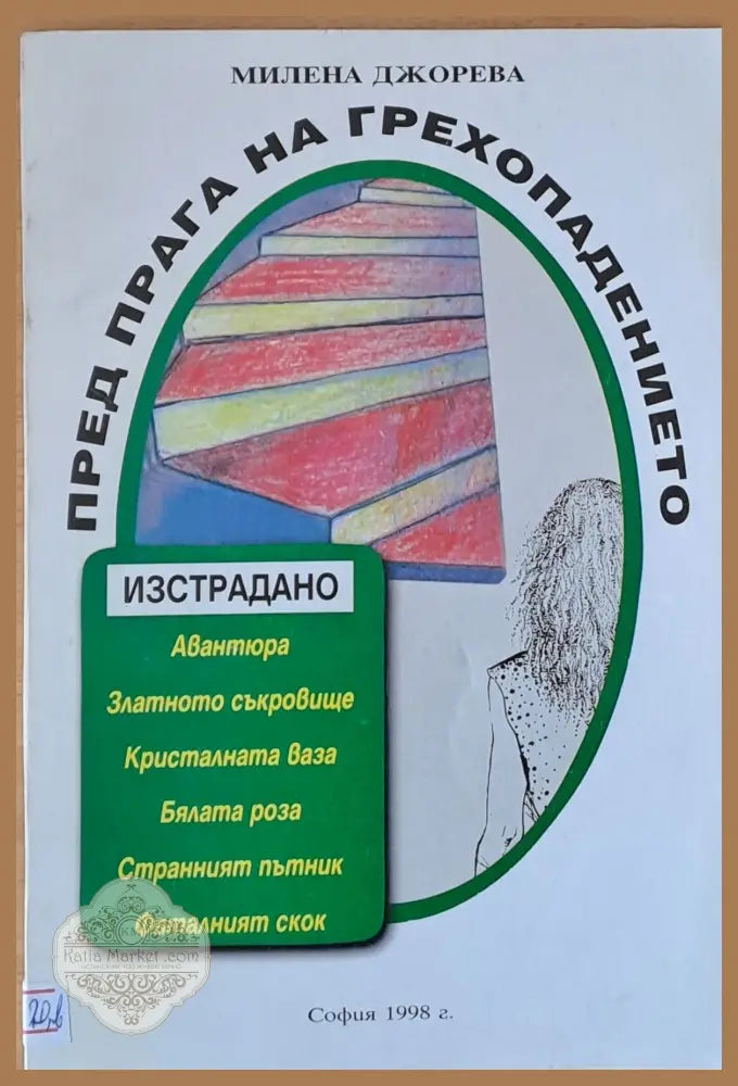 Пред прага на грехопадението - Милена Джорева - Книги