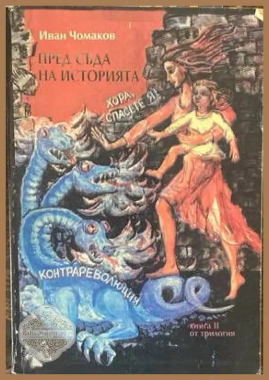 Пред съда на историята. Том 2 - Иван Чомаков - Книги