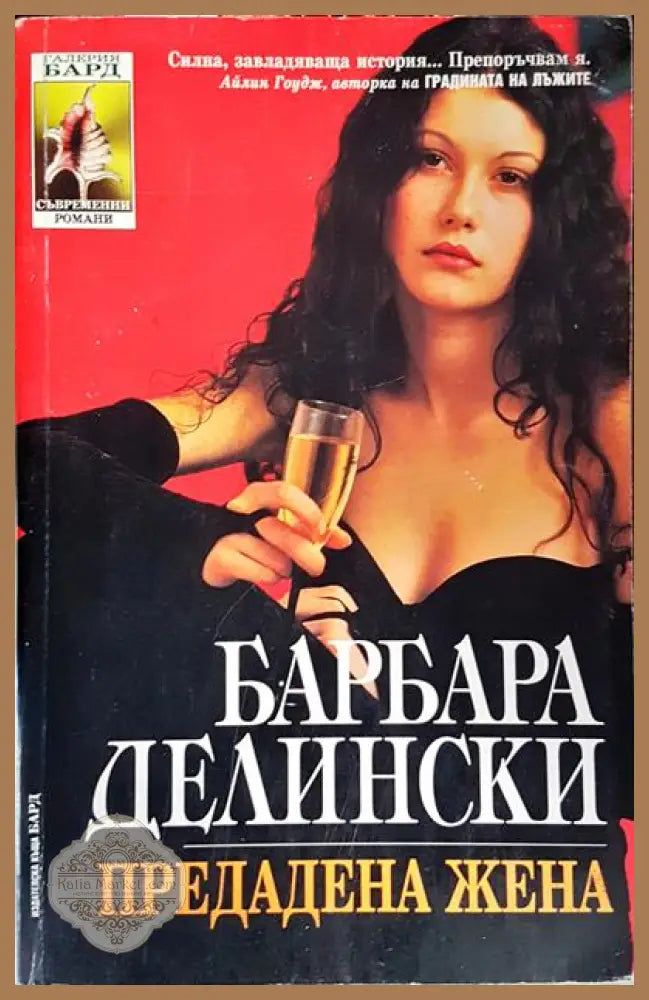 Предадена жена - Барбара Делински - Книги