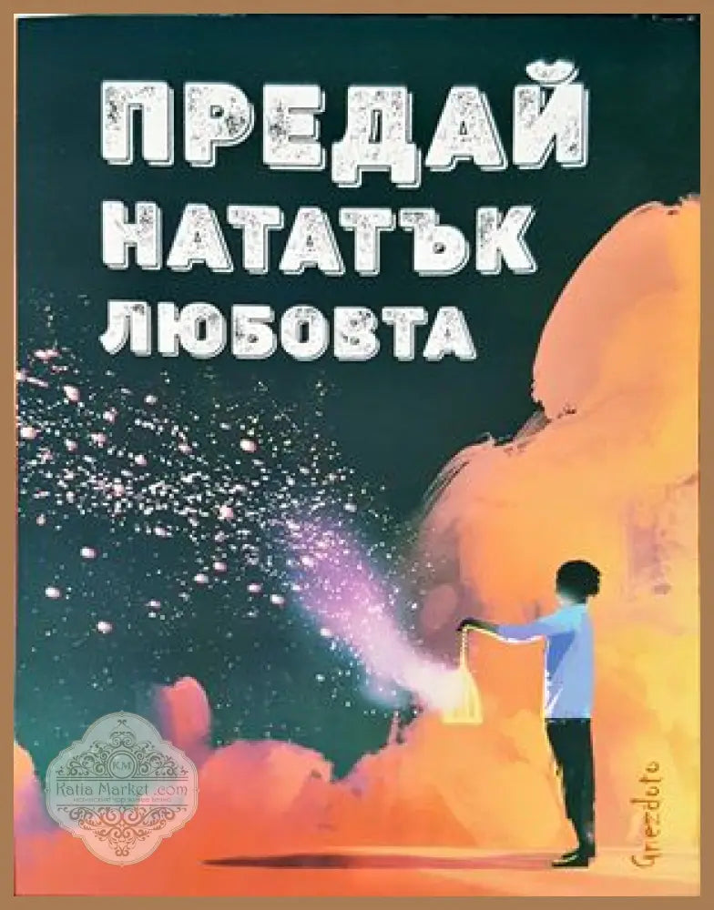 Предай нататък любовта - Книги