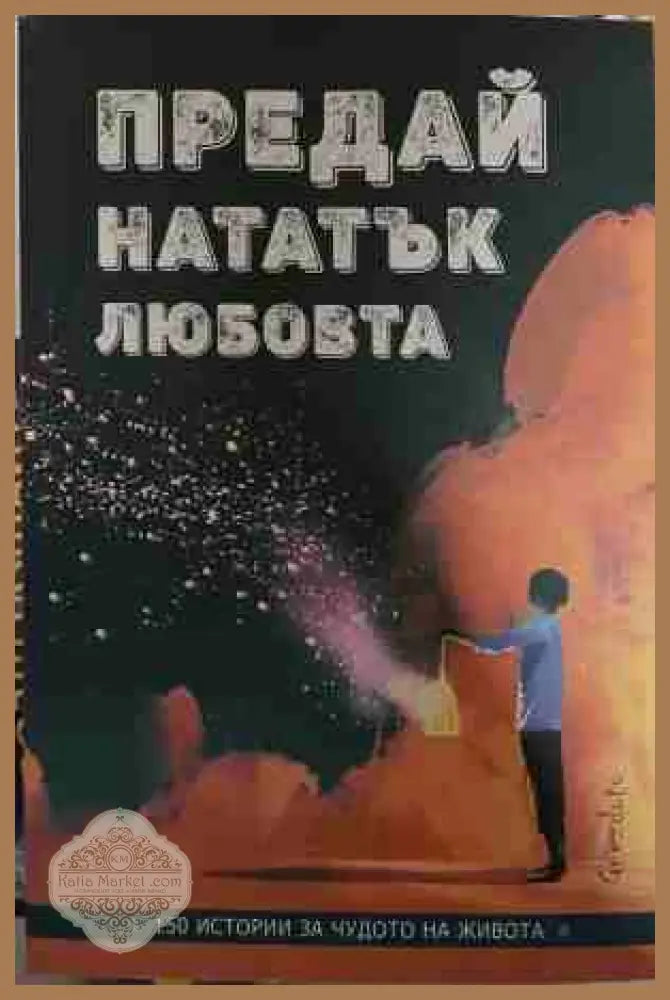 Предай нататък любовта - Колектив - Книга