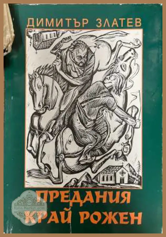 Предания край Рожен - Димитър Златев