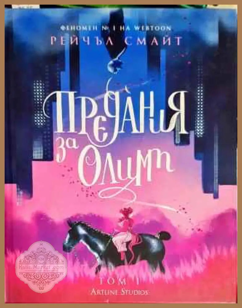 Предания за Олимп - Рейчъл Смайт - Книги