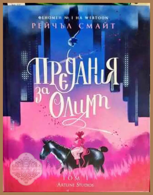 Предания за Олимп - Рейчъл Смайт - Книги