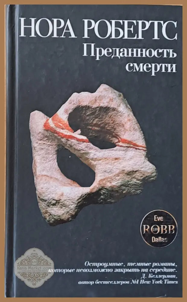 Преданость смерти - Нора Робертс - Книги