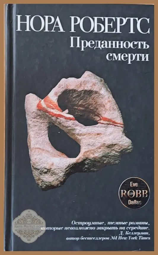 Преданость смерти - Нора Робертс - Книги