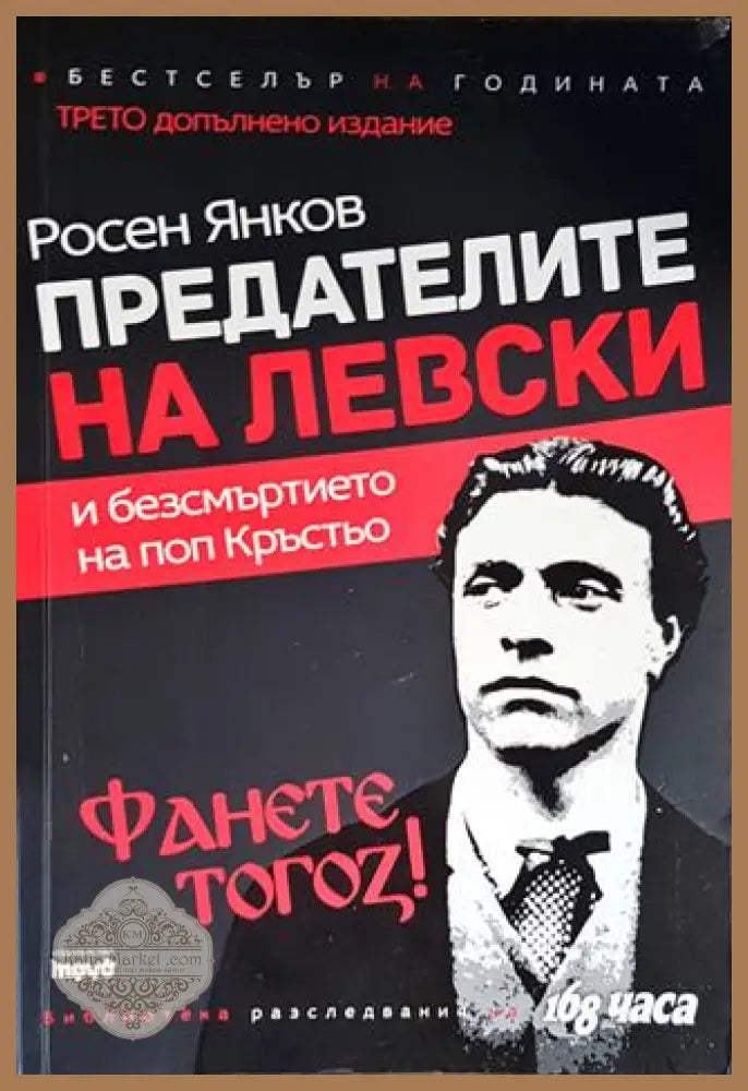 Предателите на Левски и безсмъртието на поп Кръстьо - Росен Янков - Книги