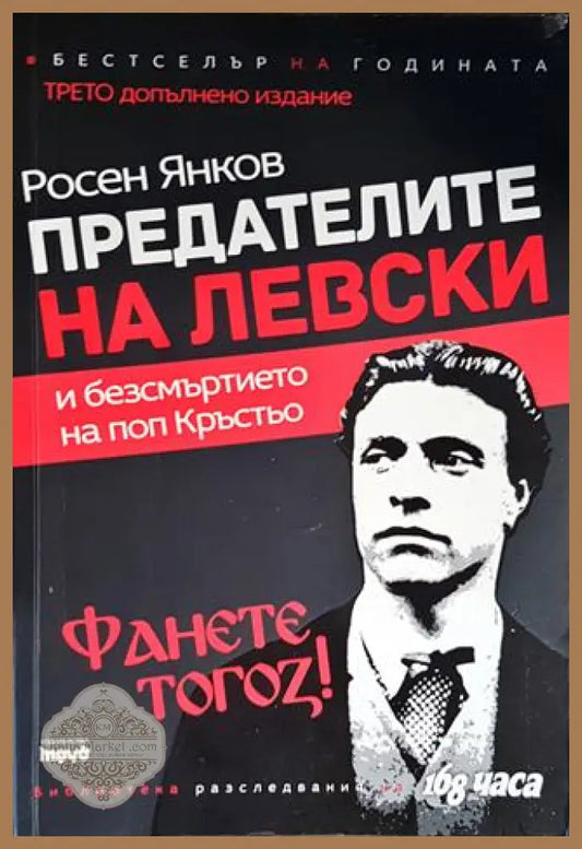 Предателите на Левски и безсмъртието на поп Кръстьо - Росен Янков - Книги