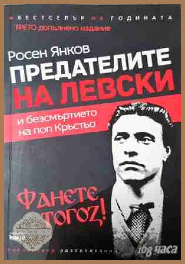 Предателите на Левски - Росен Янков