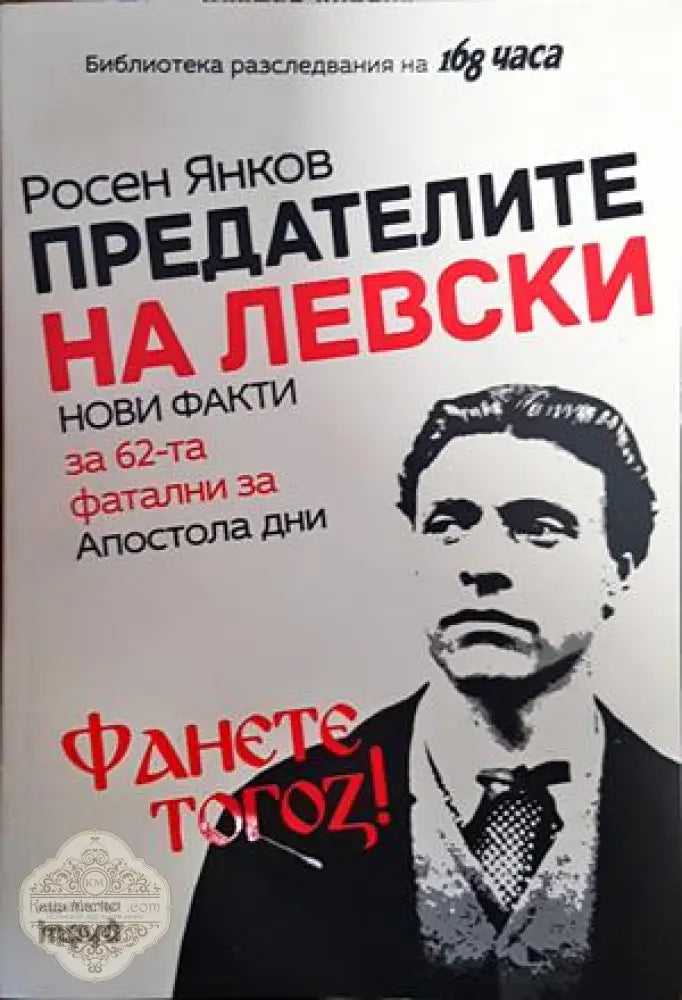 Предателите на Левски - Росен Янков - Книги