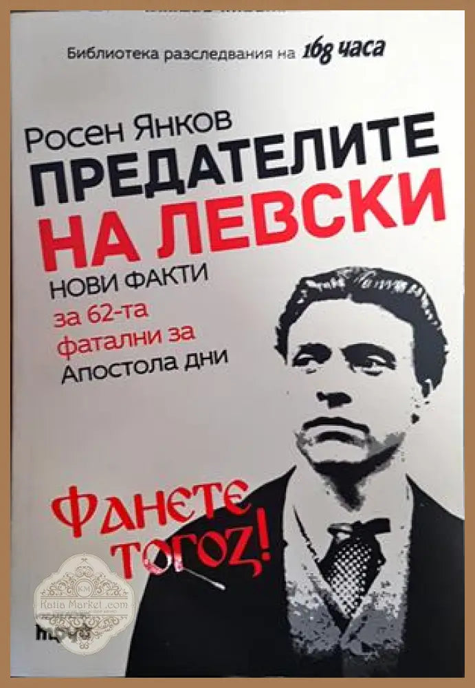 Предателите на Левски - Росен Янков - Книги