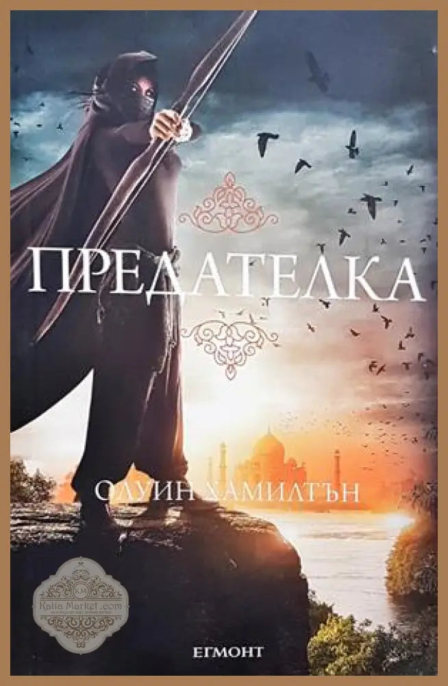Предателка - Олуин Хамилтън