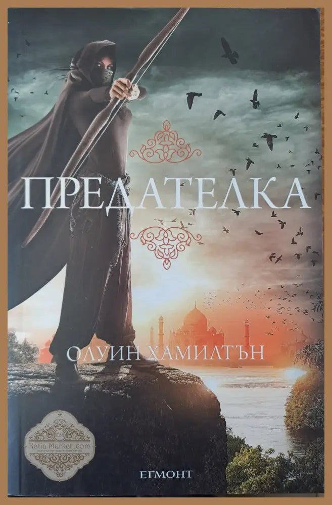 Предателка - Олуин Хамилтън - Книги