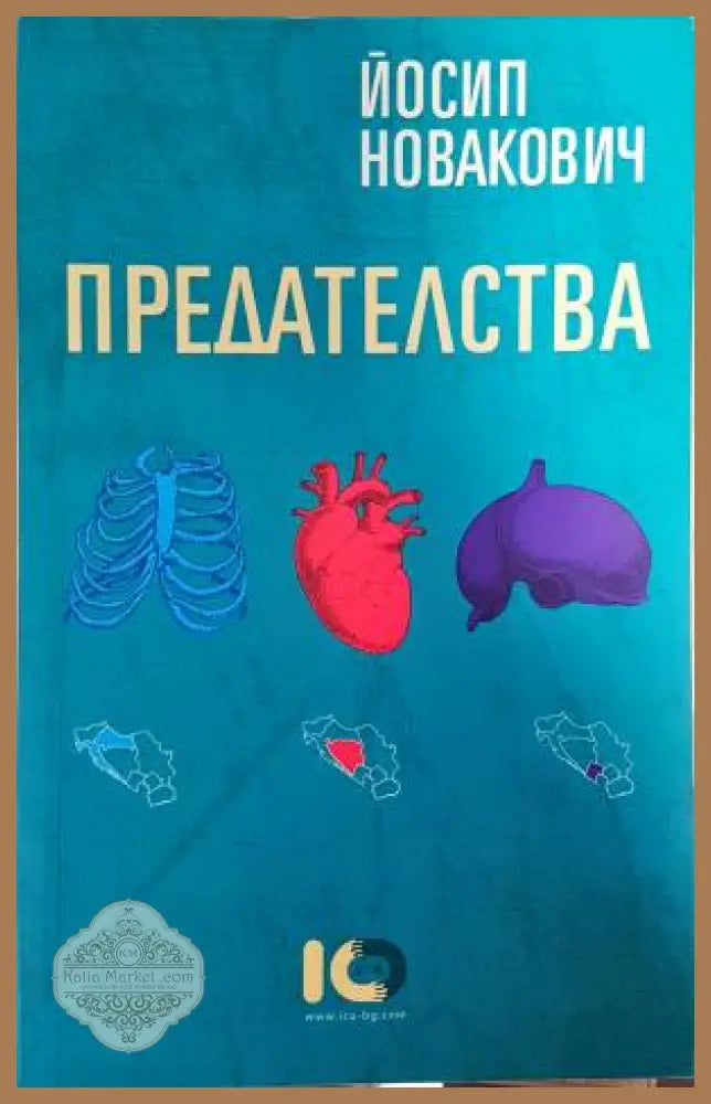 Предателства - Йосип Новакович - Книга