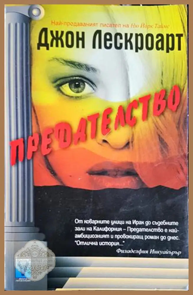 Предателство - Джон Лескроарт - Книги