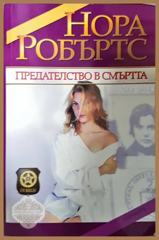 Предателство в смъртта - Нора Робъртс - Книга