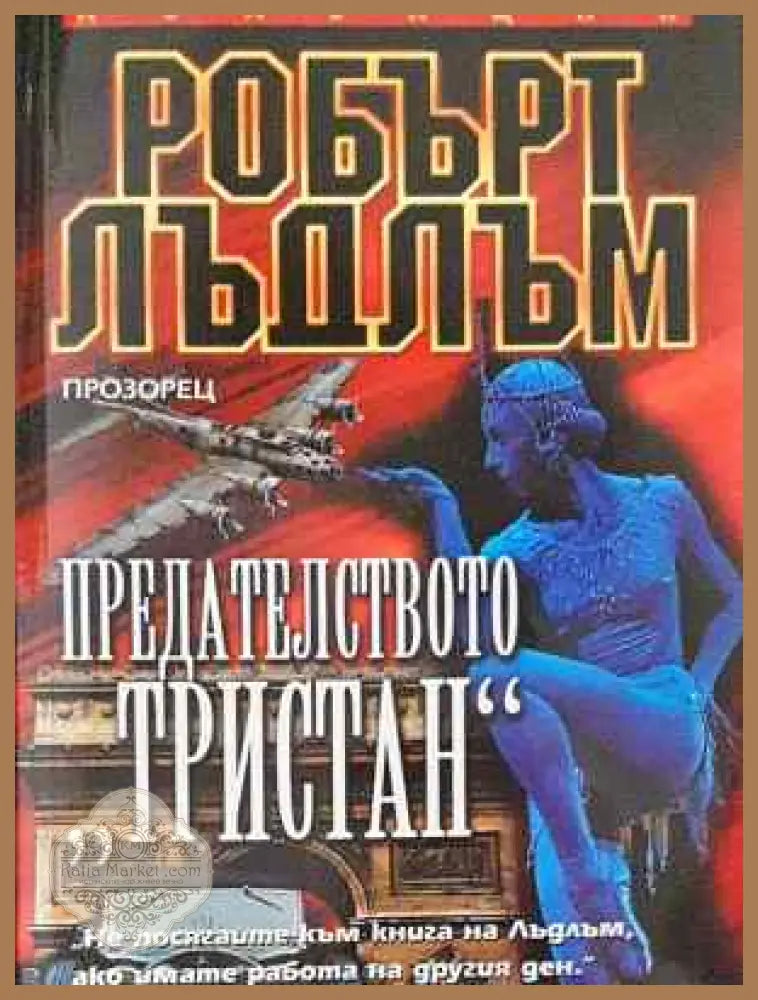 Предателството ’Тристан’ - Книга