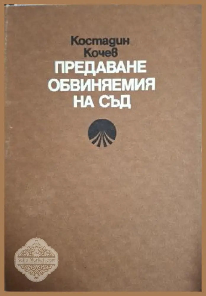 Предаване обвиняемия на съд - Костадин Кочев