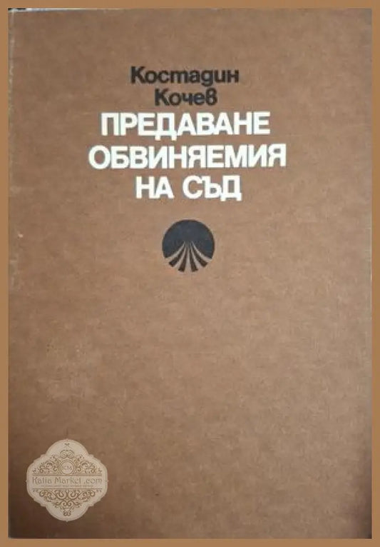 Предаване обвиняемия на съд - Костадин Кочев
