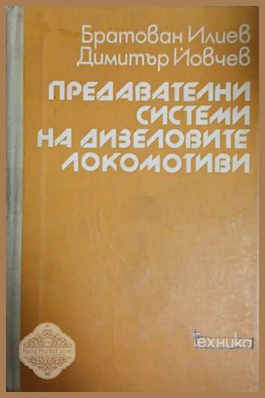 Предавателни системи на дизеловите локомотиви - Б. Илиев Д. Йовчев - Книга