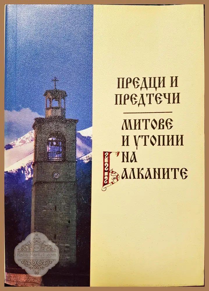 Предци и предтечи - Книги