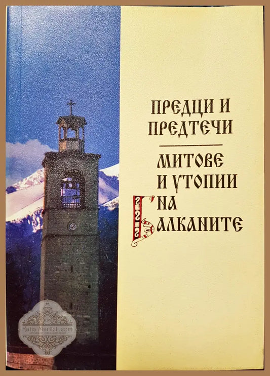 Предци и предтечи - Книги