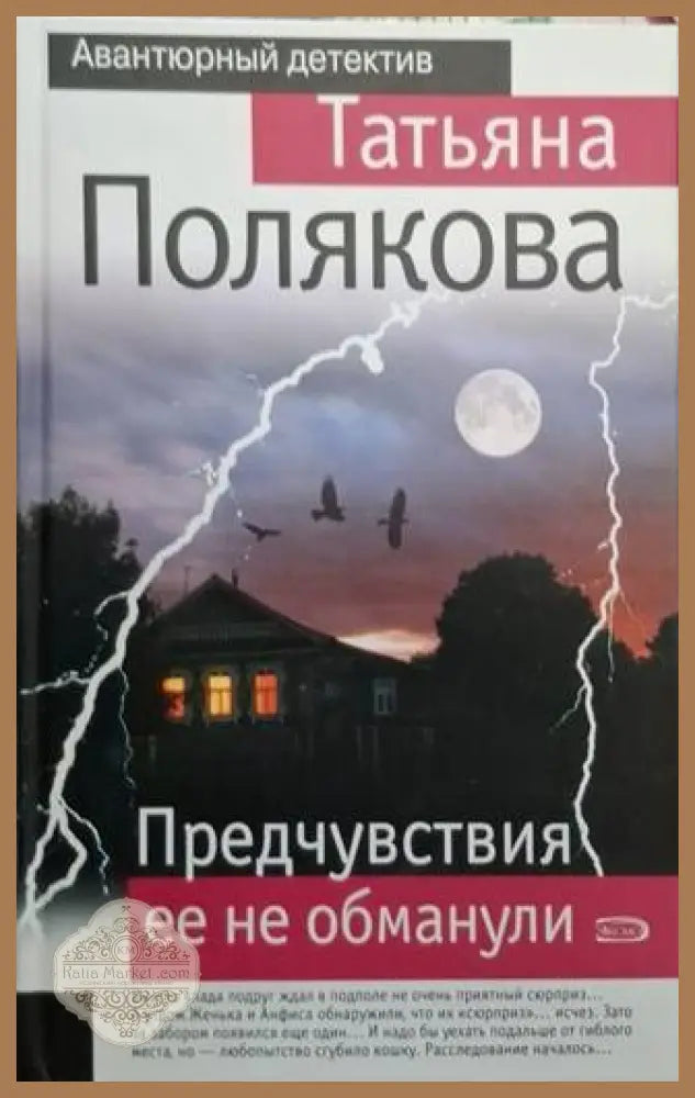 Предчувствия ее не обманули - Татьяна Полякова - Книга