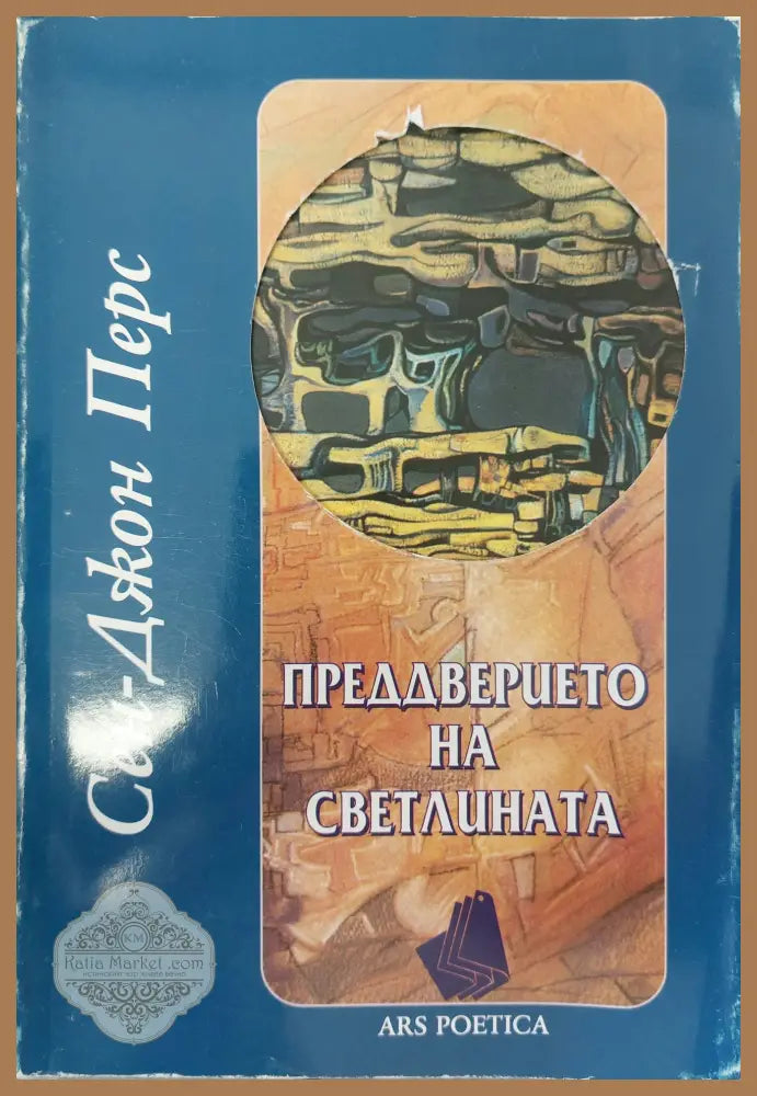 Преддверието на светлината - Сен-Джон Перс - Книги