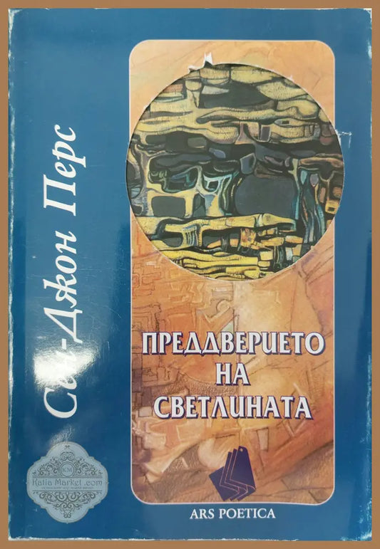 Преддверието на светлината - Сен-Джон Перс - Книги