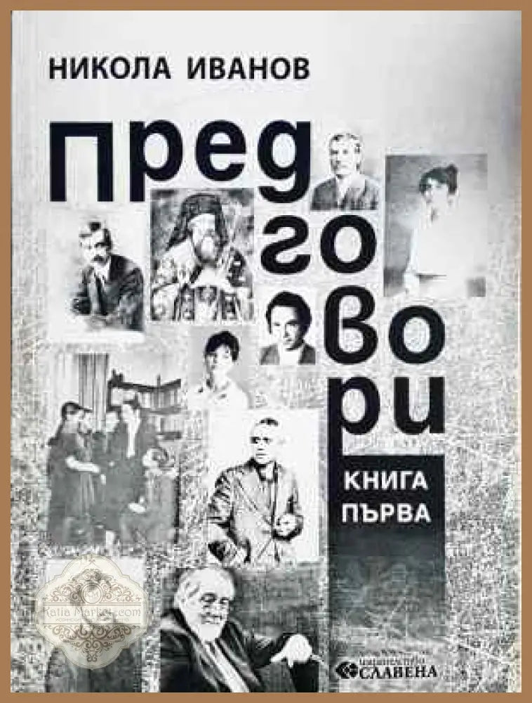 Предговори. Книга 1 - Никола Иванов - Книга
