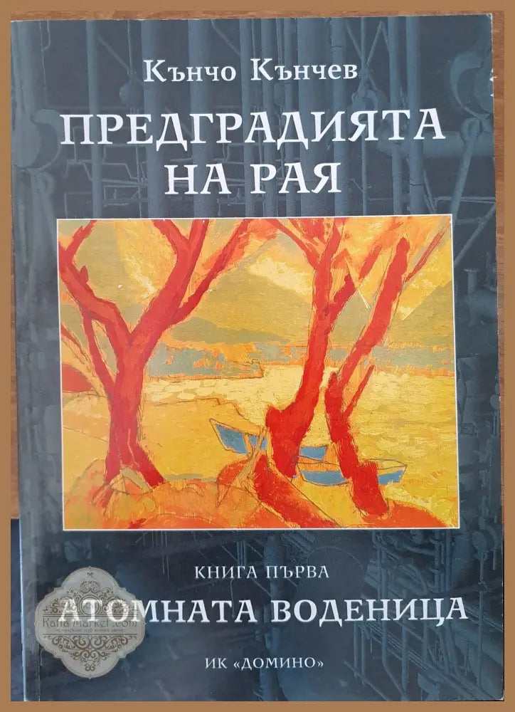 Предградията на Рая - Кънчо Кънчев - Книги