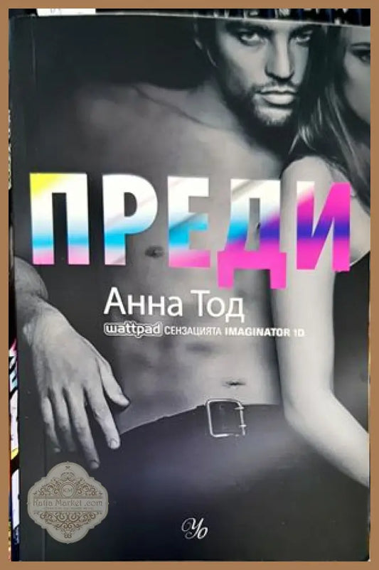 Преди - Анна Тод - Книги