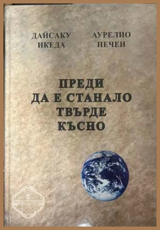 Преди да е станало твърде късно - Дайсаку Икеда, Аурелио Печеи