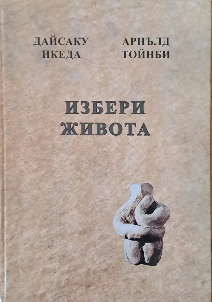 Преди да е станало твърде късно Духът на лъва Избери живота За силата на разума мъдростта и опита (243) - Книга