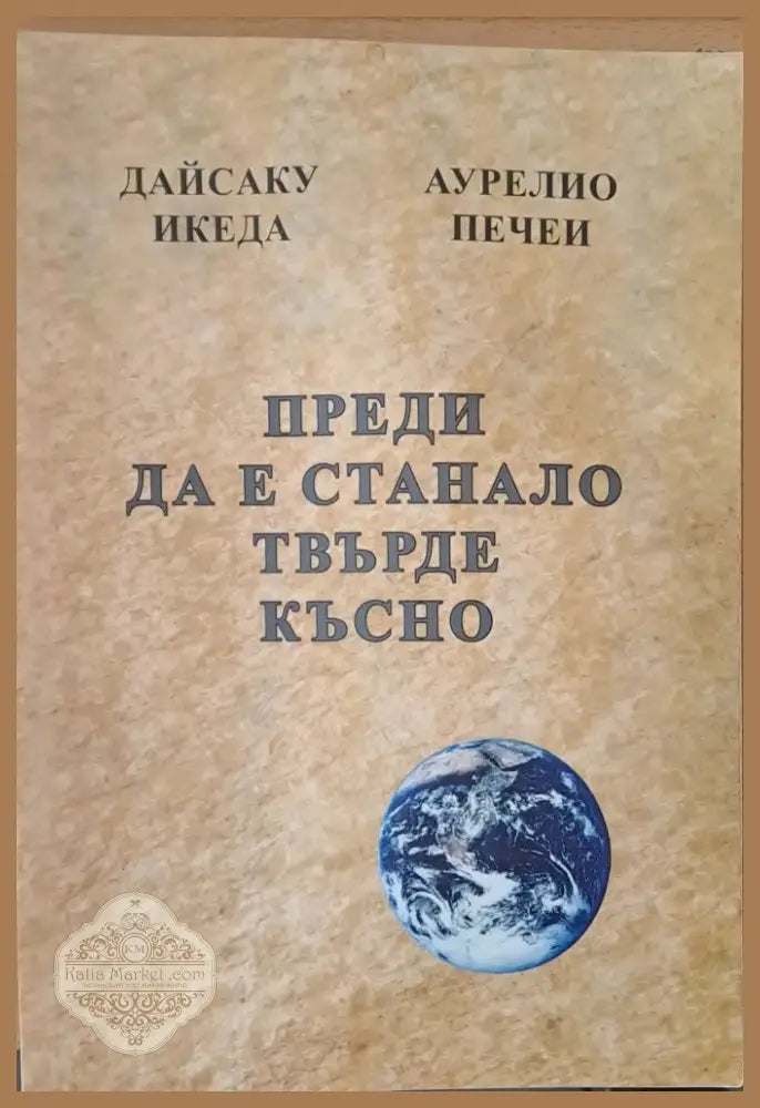 Преди да е станало твърде късно Духът на лъва Избери живота За силата на разума мъдростта и опита (243) - Книга