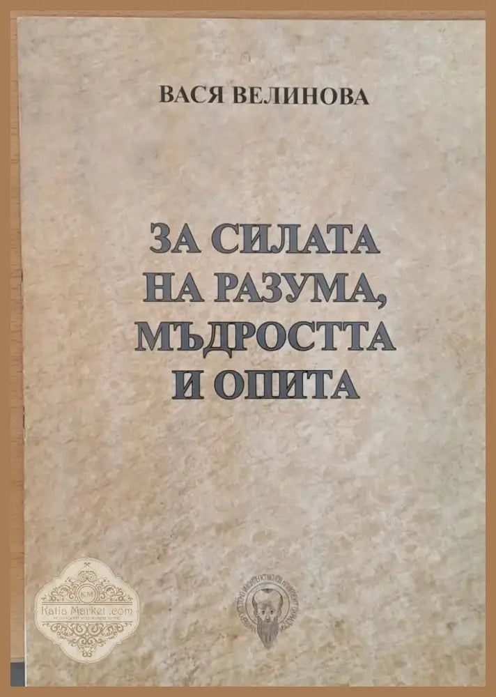 Преди да е станало твърде късно Духът на лъва Избери живота За силата на разума мъдростта и опита (243) - Книга