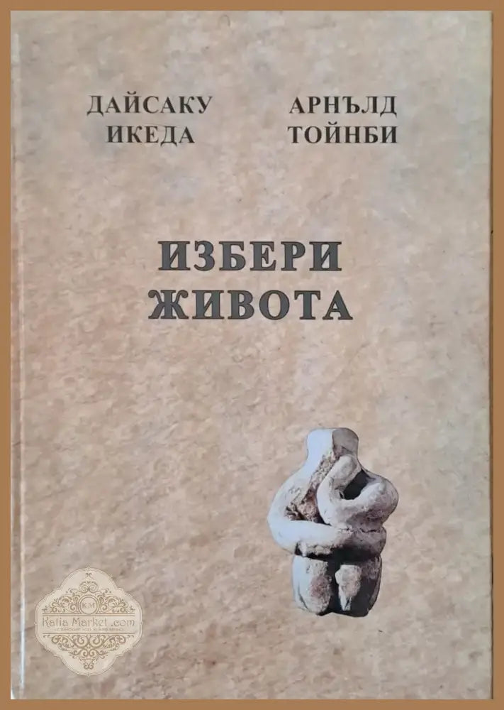 Преди да е станало твърде късно Духът на лъва Избери живота За силата на разума мъдростта и опита (243) - Книга