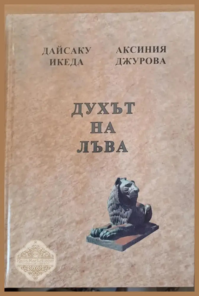 Преди да е станало твърде късно Духът на лъва Избери живота За силата на разума мъдростта и опита (243) - Книга