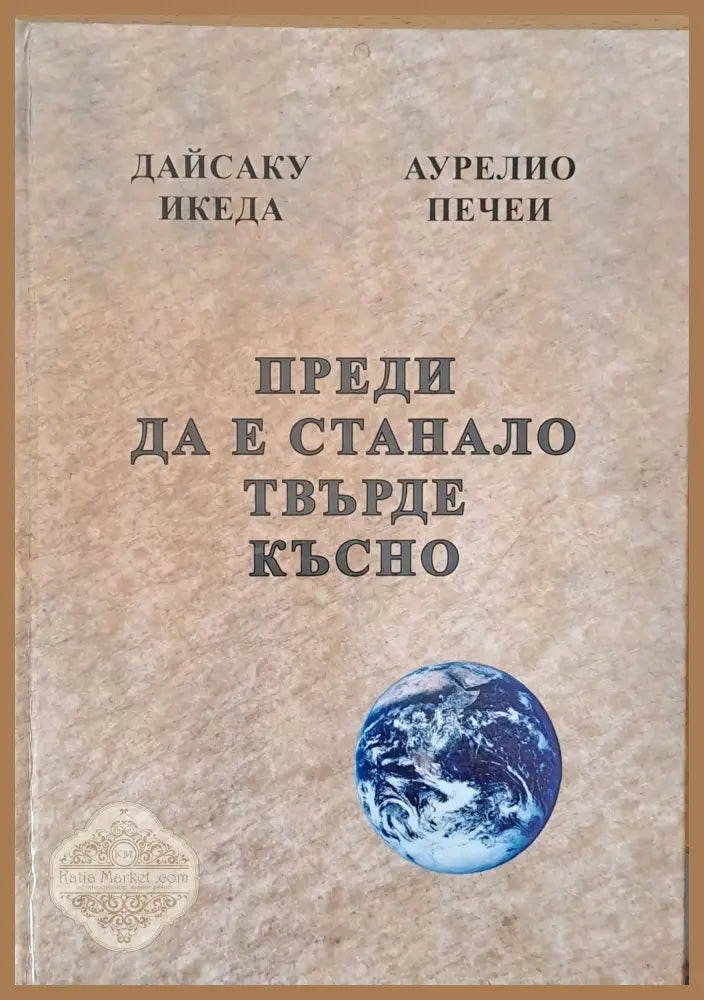 Преди да е станало твърде късно Духът на лъва Избери живота За силата на разума мъдростта и опита - ДД. Икеда А. Печеи