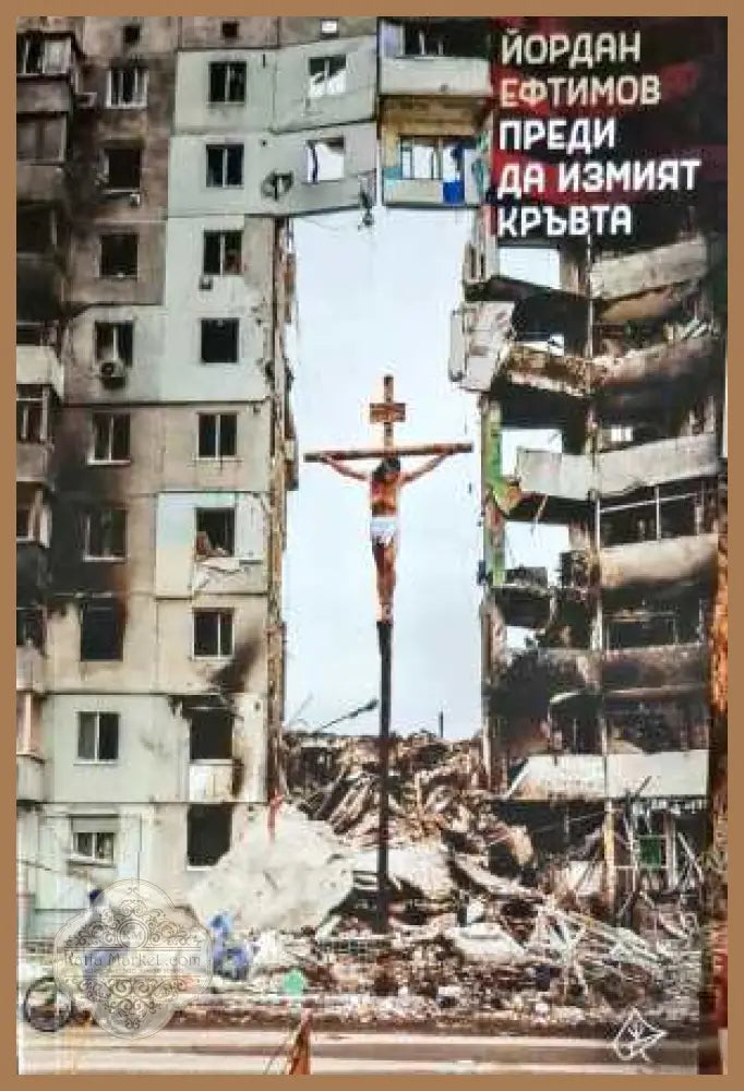 Преди да измият кръвта - Йордан Ефтимов - Книги