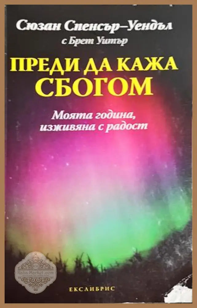 Преди да кажа сбогом – Сюзан Спенсър-Уендъл Брет Уитър - Сюзан Спенсър-Уендъл Брет Уитър - Книга