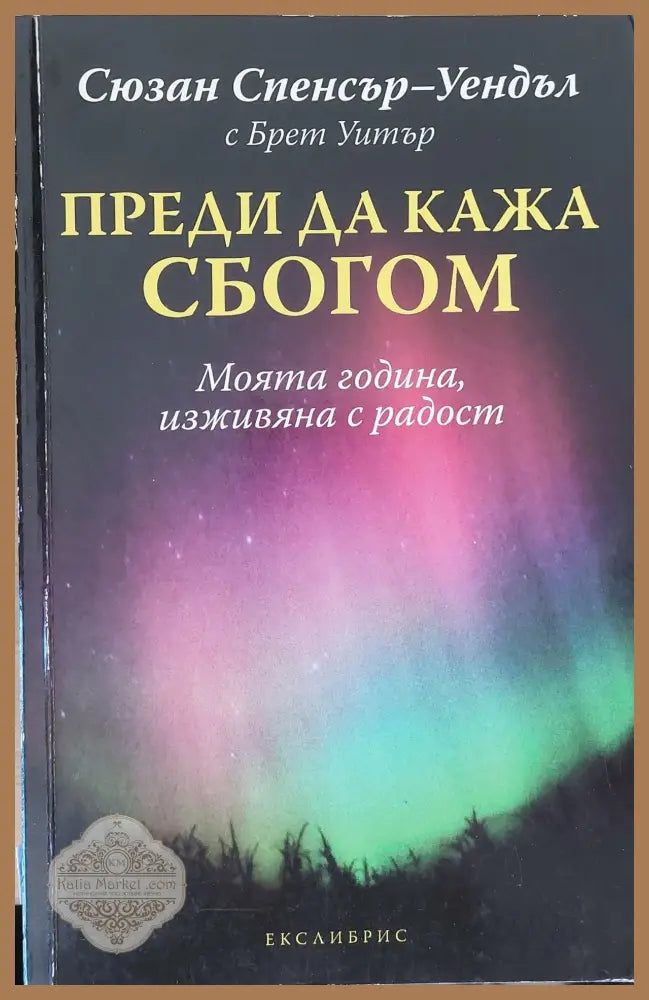 Преди да кажа сбогом - Сюзан Спенсър-Уендъл - Книги