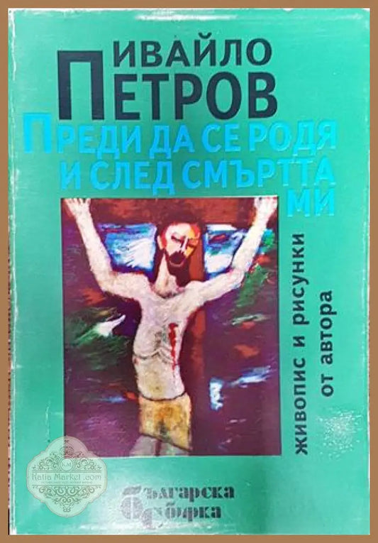 Преди да се родя и след смъртта ми-ИП - Ивайло Петров - Книга