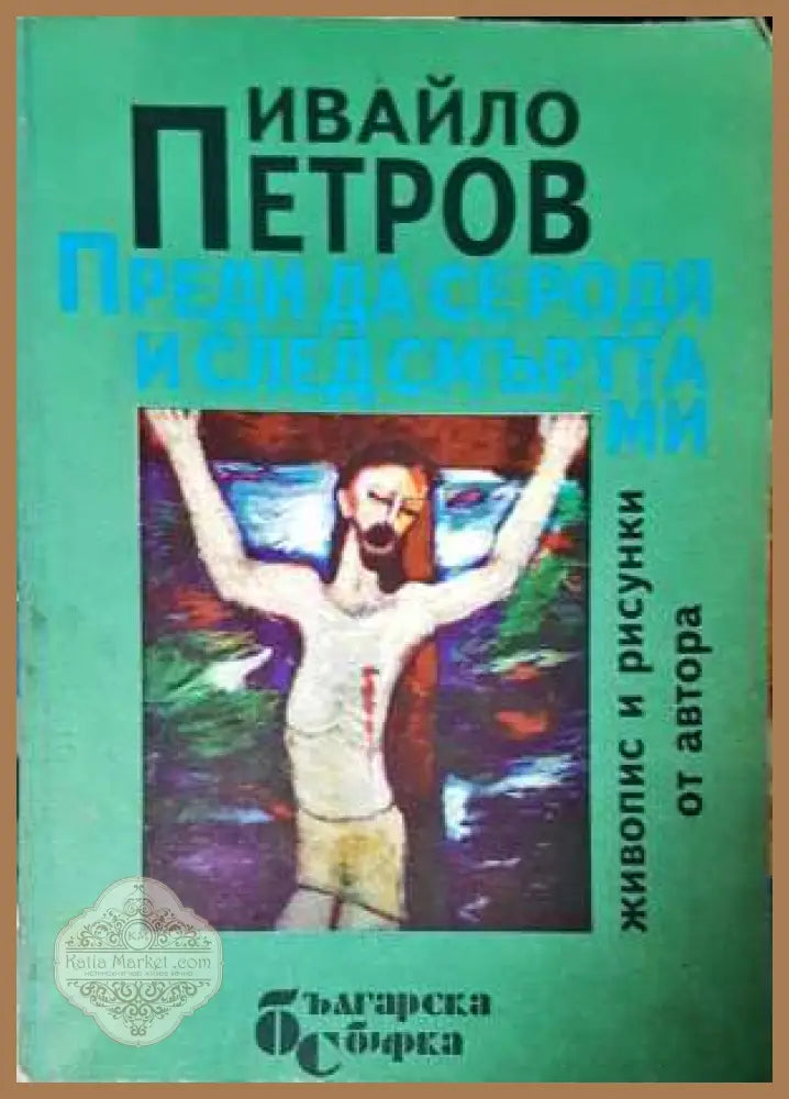 Преди да се родя и след смъртта ми - Ивайло Петров