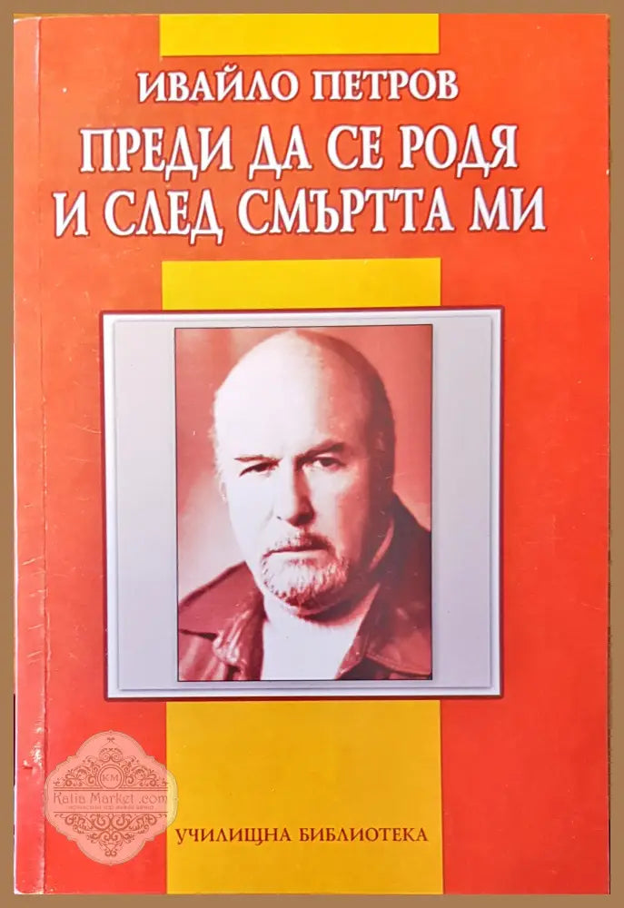 Преди да се родя и след смъртта ми - Ивайло Петров - Книги