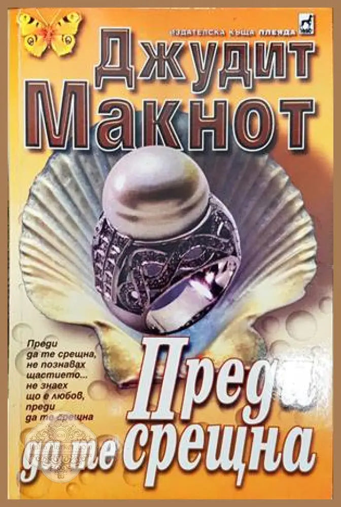 Преди да те срещна - Джудит Макнот - Книги