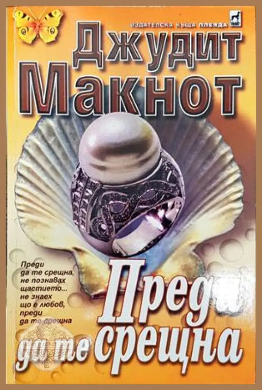 Преди да те срещна - Джудит Макнот - Книги