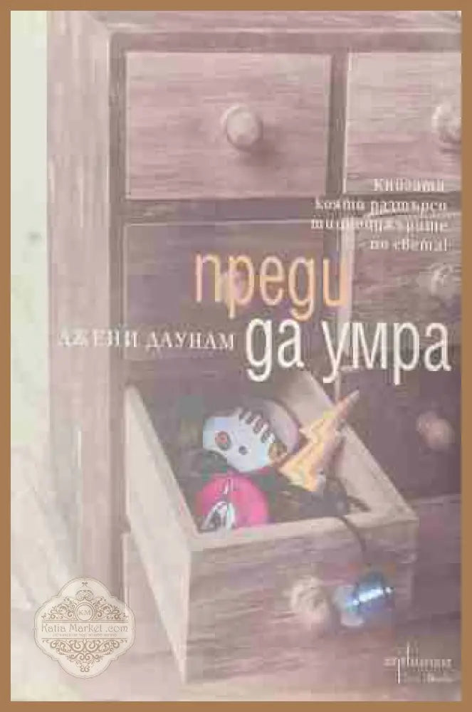 Преди да умра - Джени Даунам - Книга
