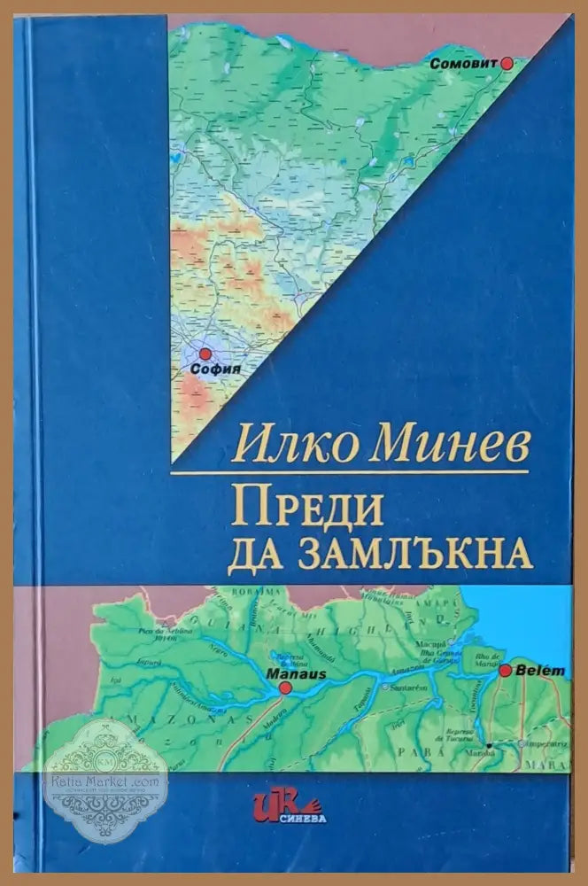 Преди да замлъкна - Илко Минев - Книги