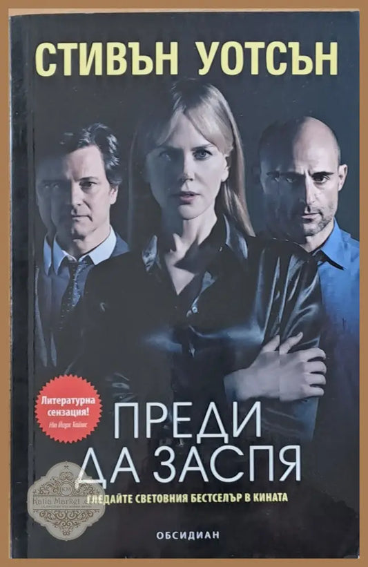 Преди да заспя - Стивън Уотсън - Книги